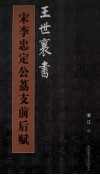 王世襄书宋李忠定公荔支前后赋