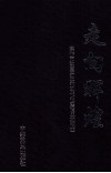走向辉煌  焦作市改革开放和现代化建设成就概述