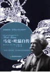 马克·吐温自传 电子书封面