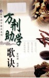 医学助学歌诀系列  方剂助学歌诀