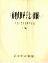 《近现代和声手法》谱例  1  贝拉·巴托克钢琴曲选