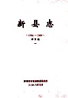 新县志  1986-2005  评审稿  1 电子书封面