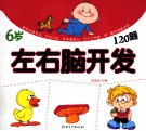 左右脑开发120题  6岁
