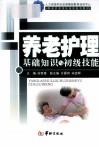 养老护理员  基础知识、初级技能
