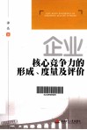 企业核心竞争力的形成、度量及评价 封面