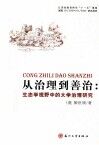 从治理到善治  生态学视野中的大学治理研究