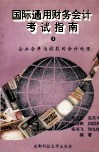 国际通用财务会计考试指南  4  企业合并与控股的会计处理