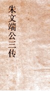 朱文端公三传  16  历代名臣传  卷之13