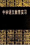 中学语文教育实习 封面