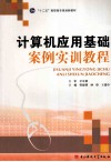 计算机应用基础案例实训教程