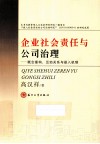 企业社会责任与公司治理  概念重构、互动关系与嵌入机制 电子书封面