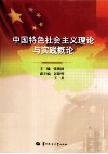中国特色社会主义理论与实践概论 封面