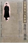 王稼祥夫人朱仲丽自传三部曲