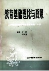 教育基础理论与政策  辽宁省文教市县长理论研究班二十讲