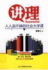讲理  人人逃不掉的社会大学课