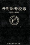开封医专校志  1929-1999 封面