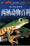 两栖动物百科