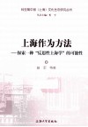上海作为方法  探索一种“反思性上海学”的可能性