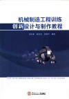 机械制造工程训练创新设计与制作教程 封面