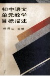 初中语文单元教学目标描述 封面