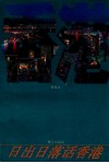 日出日落话香港 封面