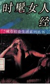 时髦女人经
