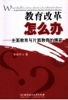 教育改革怎么办  全面教育与片面教育的博弈