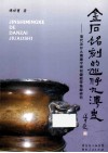 金石铭刻的氹仔九澳史  清代氹仔九澳廟宇碑刻鐘铭等集录研究