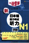 一次掌握新日本语能力考试  听力  N1