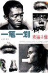 一笔一划系列  素描人像