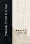 成绩考查与苏联五级分制