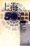 上海50年精品图书500种