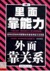 里面靠能力  外面靠关系