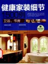 健康家装细节1500例  卫浴·书房