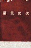 通讯文选  1969-1970