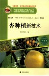 杏种植新技术