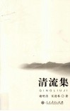 清流集