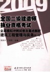 全国二级建造师执业资格考试全真模拟冲刺试卷及重点解析  建筑工程管理与实务  第2版 封面
