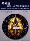 颅神经解剖、病理及影像图谱