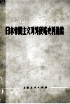 1931-1945  日本帝国主义对外侵略史料选编