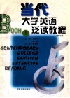 当代大学英语泛读教程  修订版  第1册