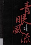 青眼风流  《世说新语》品读 封面