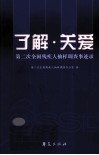 了解·关爱  第二次全国残疾人抽样调查事迹录