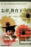 怎样教育下一代  心理医生谈教子育才