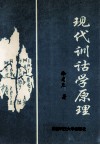 现代训诂学原理