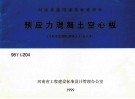 河南省通用建筑标准设计  预应力混凝土空心板  冷轧带肋钢筋  跨度4.5-6.0米