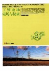 工频电场磁场与健康
