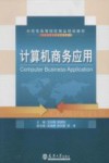 计算机商务应用