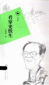 六书坊  看穿史铁生