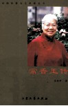 常香玉传